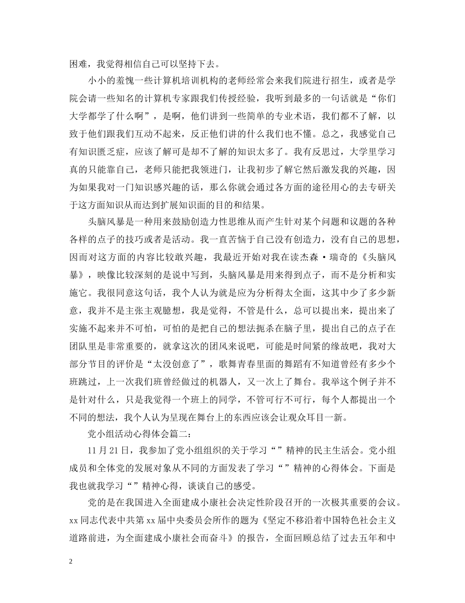 党小组活动心得体会3篇 _第2页