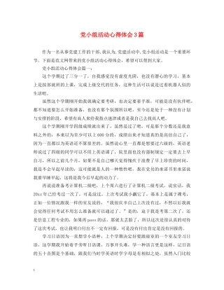 党小组活动心得体会3篇 