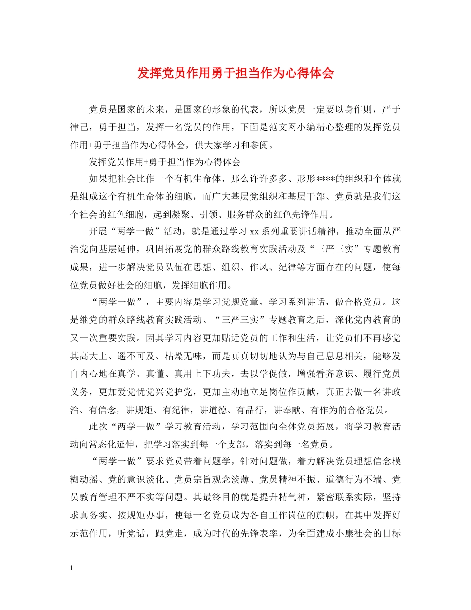 发挥党员作用勇于担当作为心得体会 (000002)_第1页