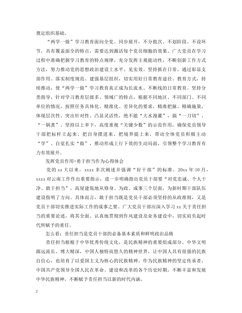 发挥党员作用勇于担当作为心得体会 (000002)_第2页