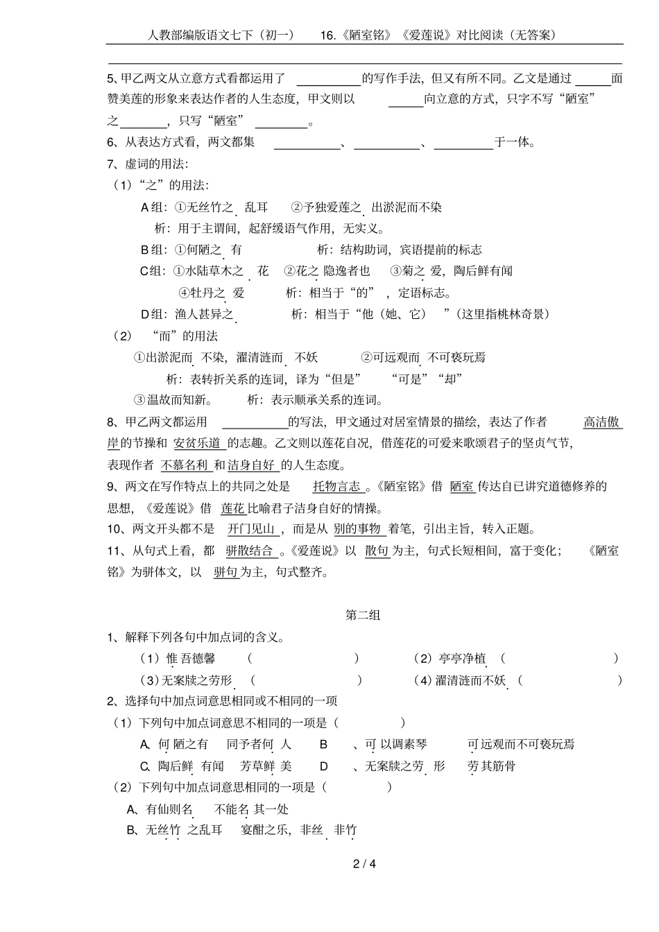 人教部编版语文七下初一1陋室铭爱莲说对比阅读无答案_第2页