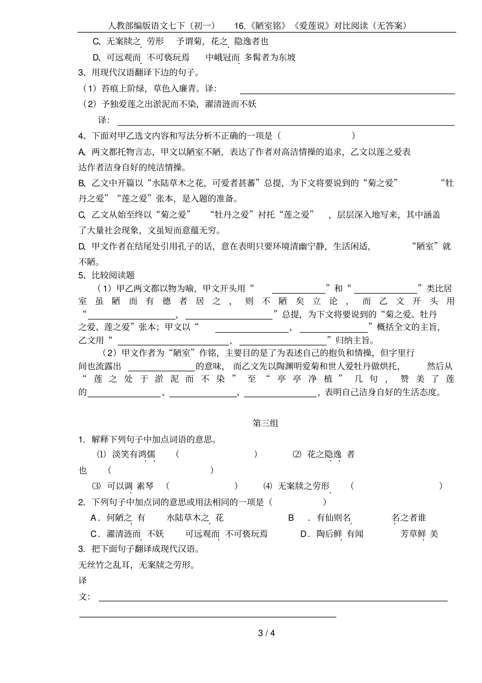 人教部编版语文七下初一1陋室铭爱莲说对比阅读无答案_第3页