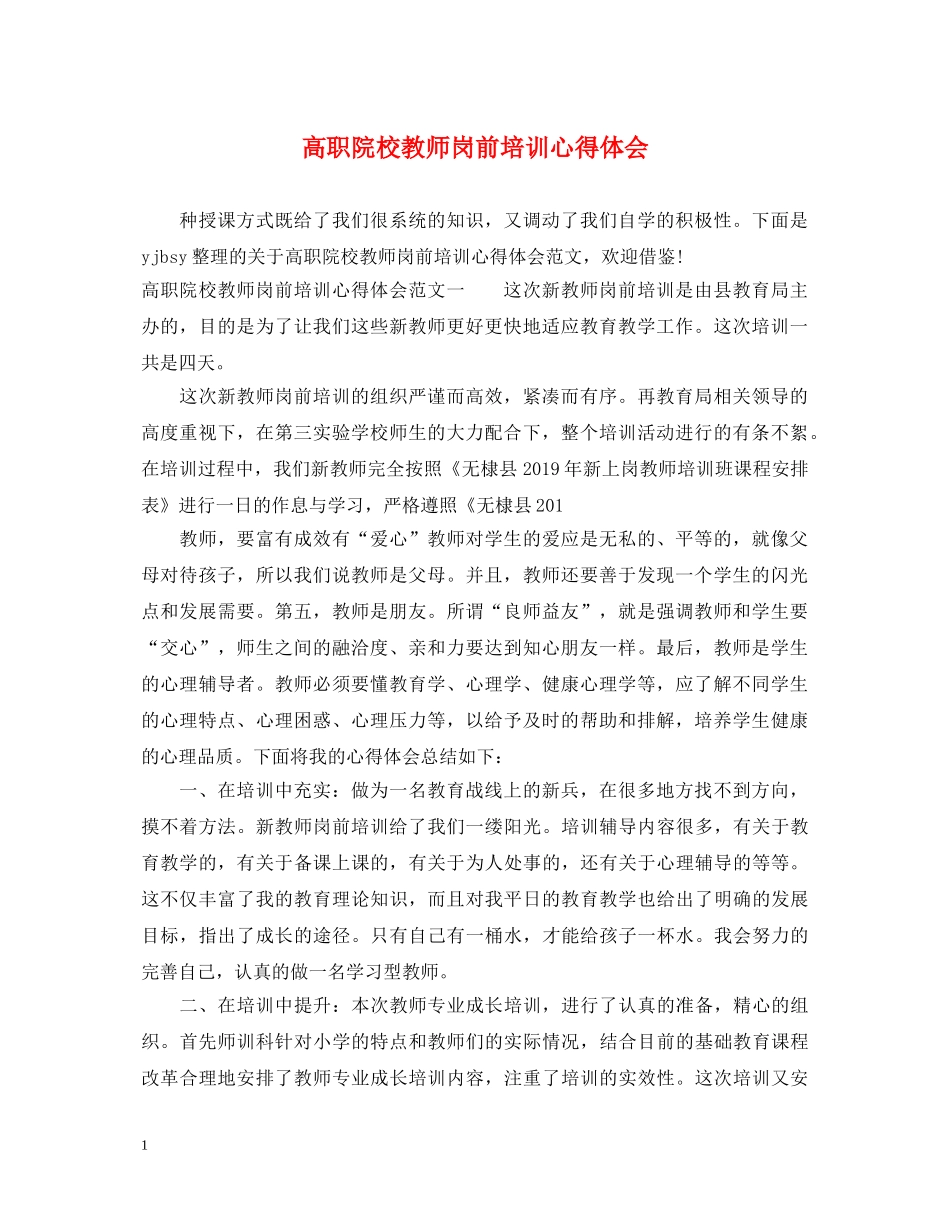 高职院校教师岗前培训心得体会 _第1页