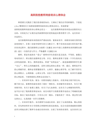 高职院校教师岗前培训心得体会 