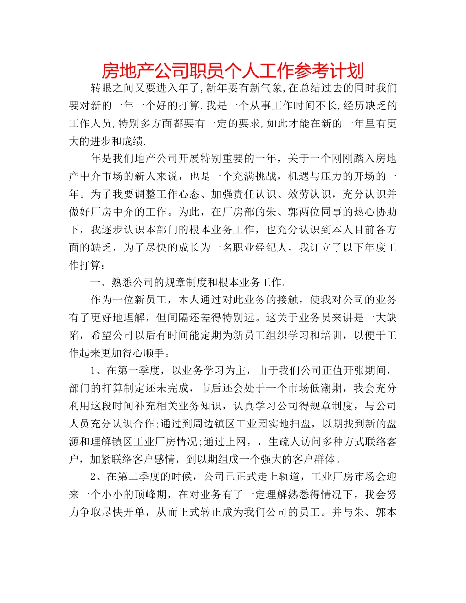 房地产公司职员个人工作参考计划 _第1页