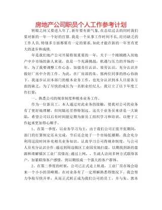 房地产公司职员个人工作参考计划 