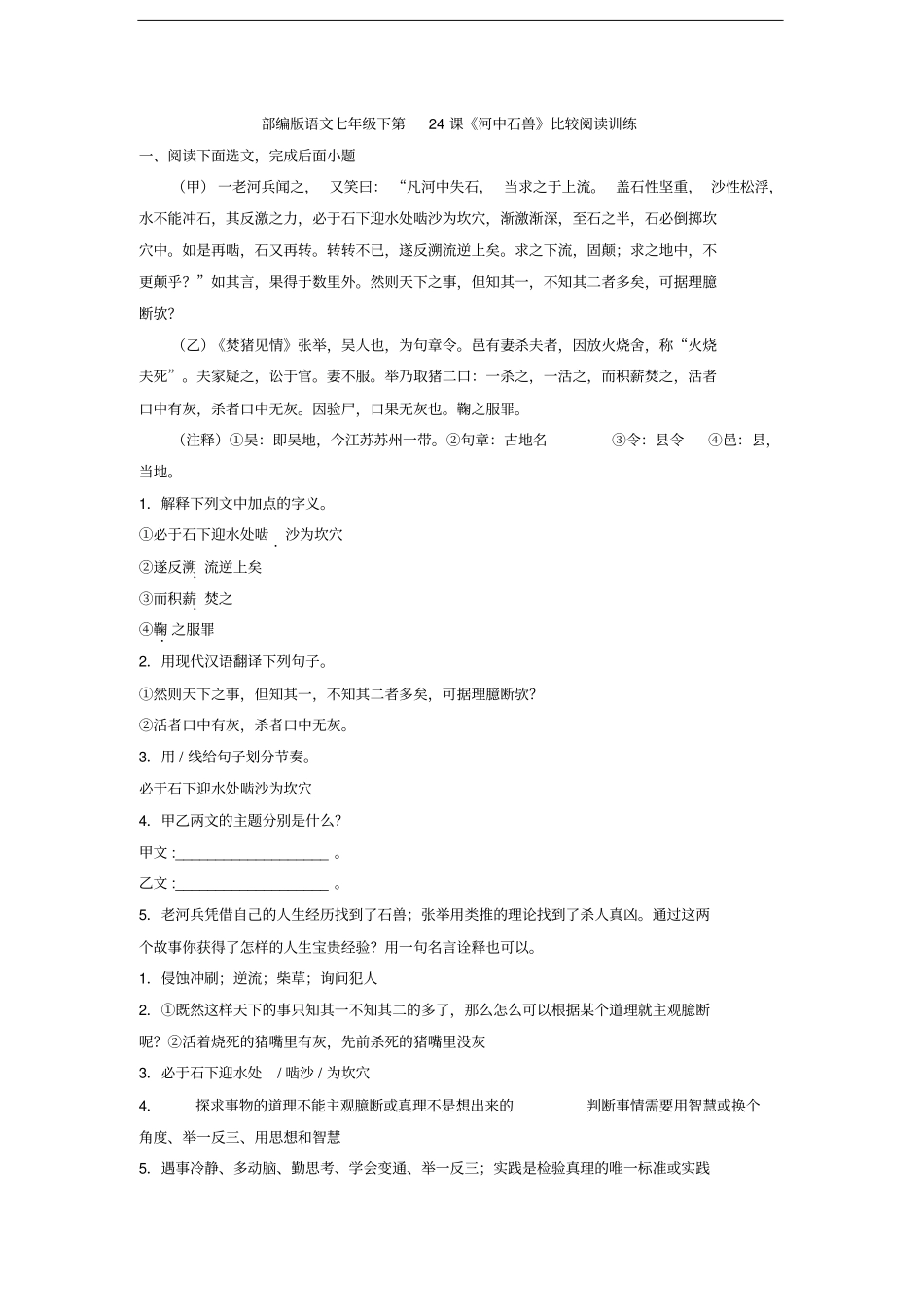 人教部编版语文七年级下册第24课河中石兽比较阅读训练_第1页