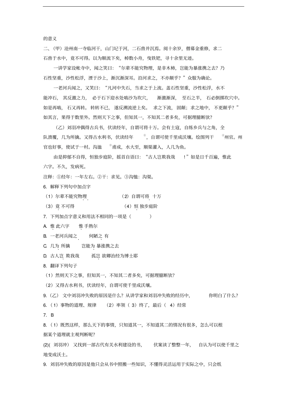 人教部编版语文七年级下册第24课河中石兽比较阅读训练_第2页