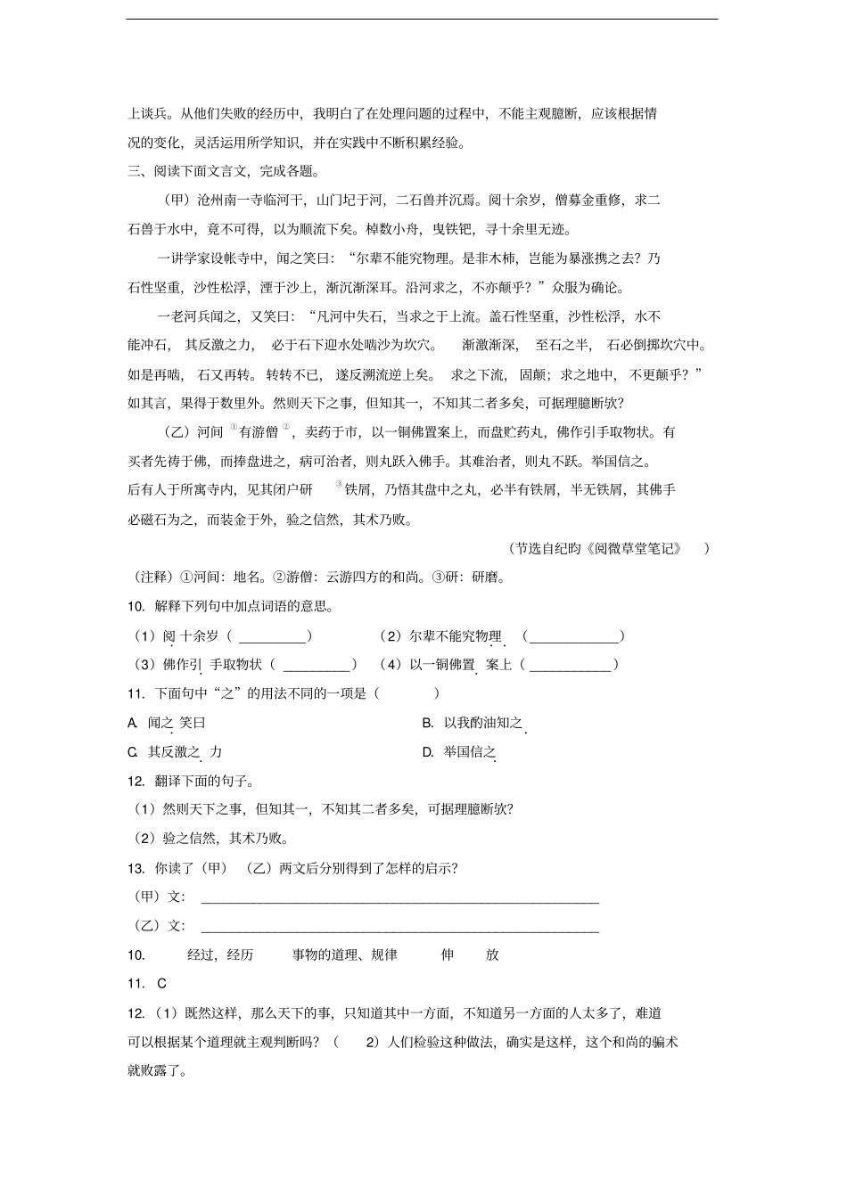 人教部编版语文七年级下册第24课河中石兽比较阅读训练_第3页