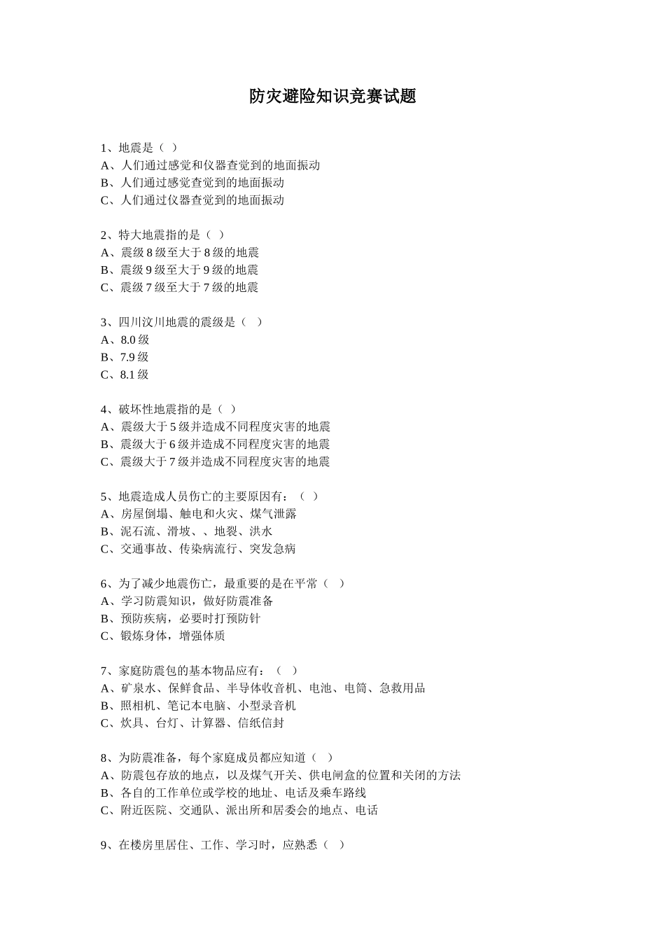 防灾避险知识试题_第1页