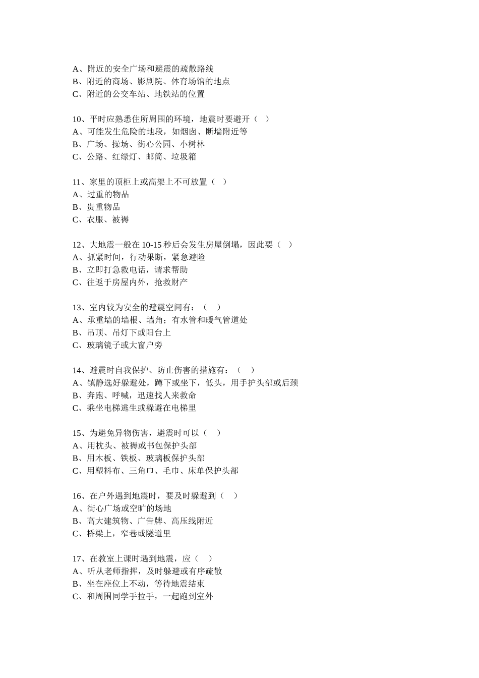 防灾避险知识试题_第2页