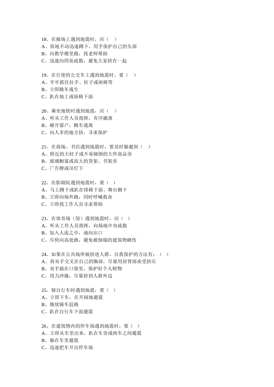 防灾避险知识试题_第3页