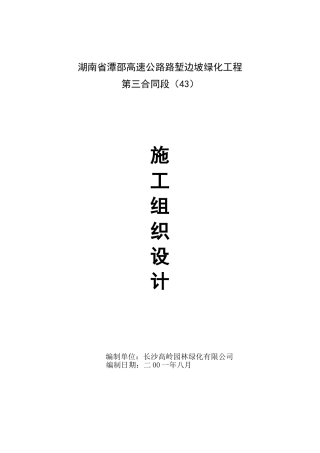 施工组织设计—湘潭至邵阳高速公路