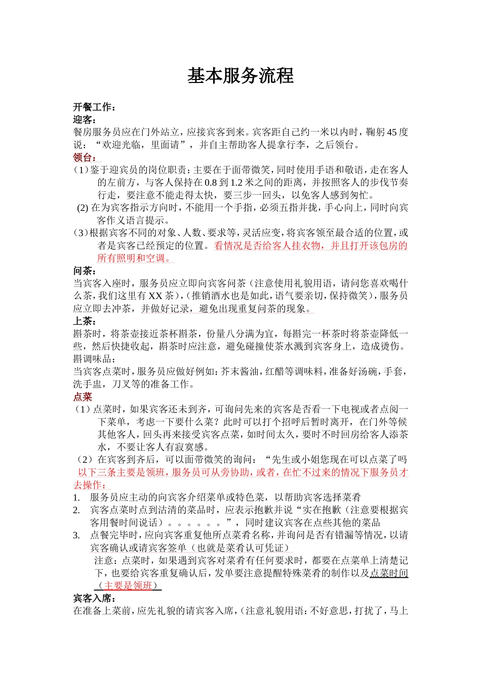 高档酒店餐厅服务员服务流程_第1页