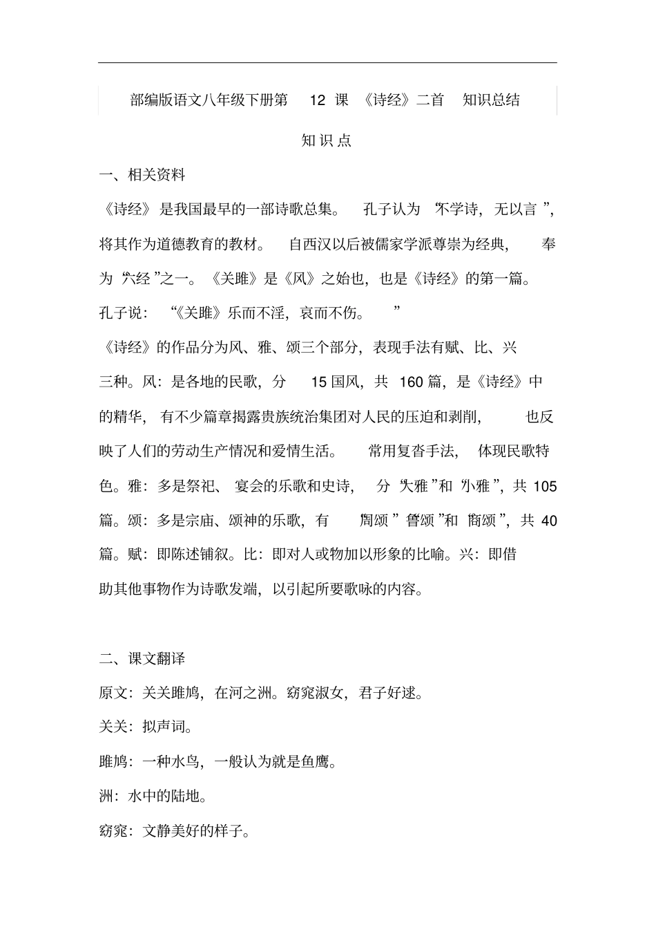 人教部编版语文八年级下册第12课诗经二首知识点归纳总结_第1页