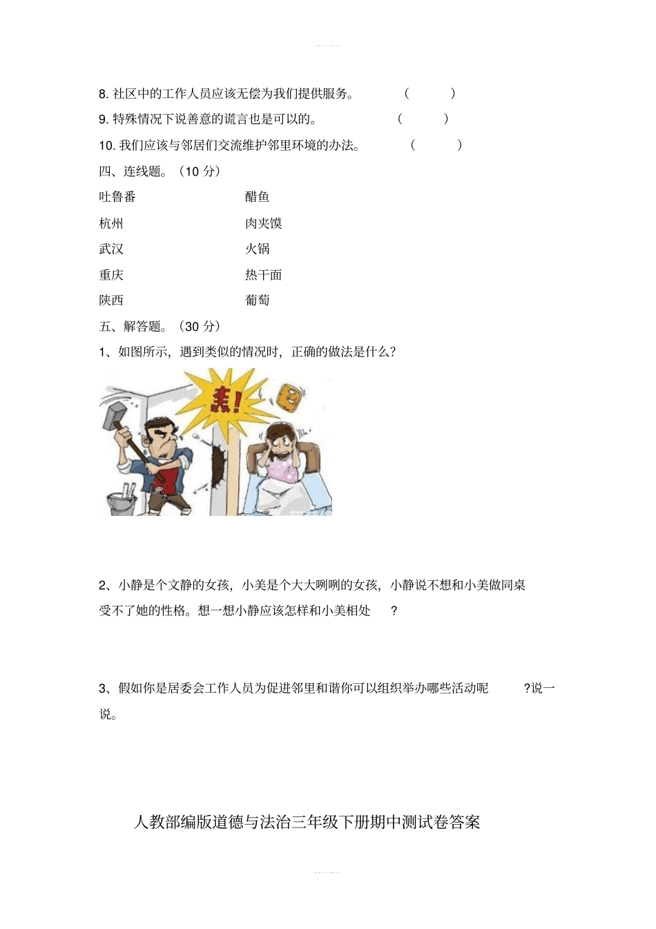 人教部编版道德与法治三年级下册期中测试卷含答案_第3页