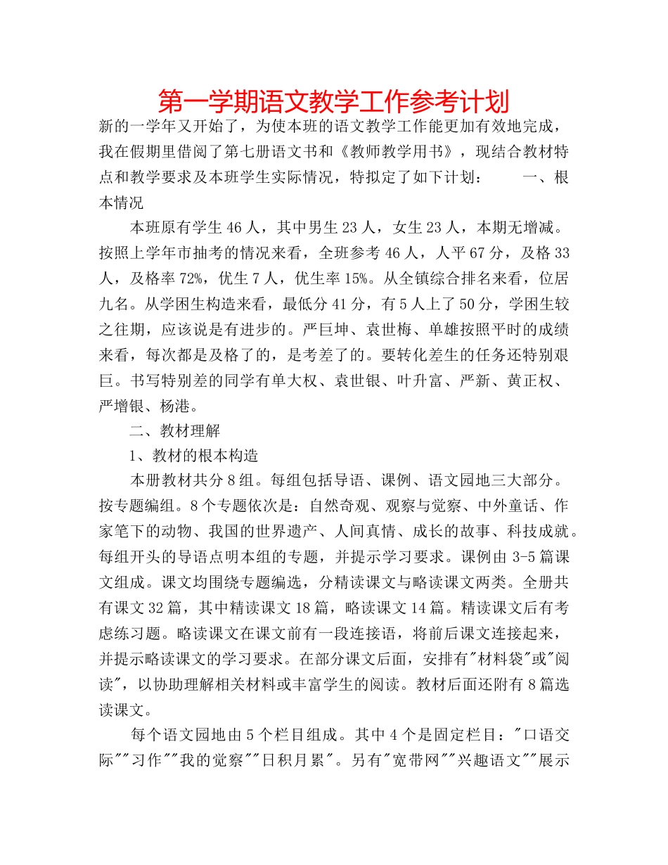 第一学期语文教学工作参考计划 _第1页