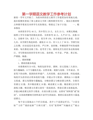 第一学期语文教学工作参考计划 