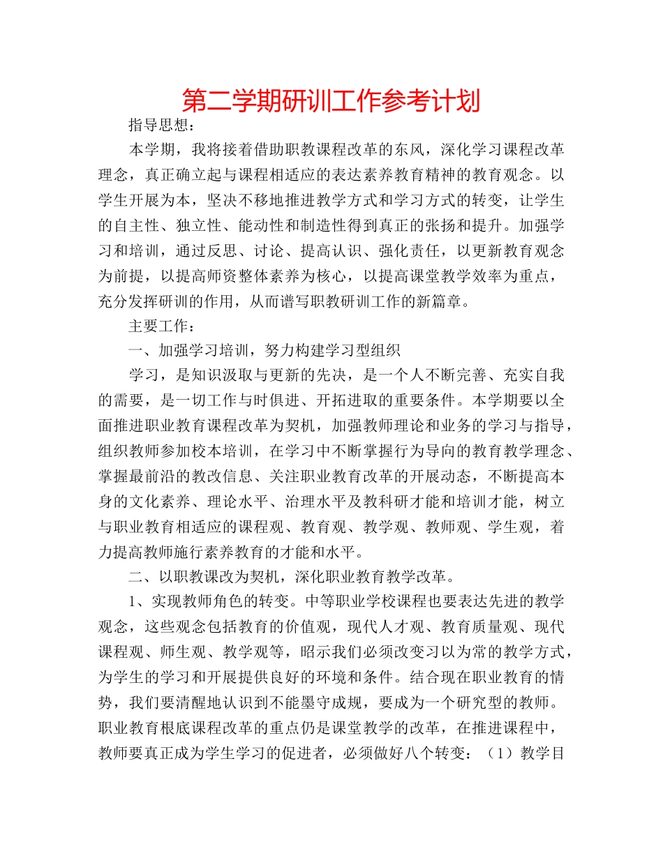 第二学期研训工作参考计划 _第1页
