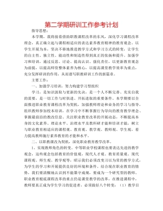 第二学期研训工作参考计划 