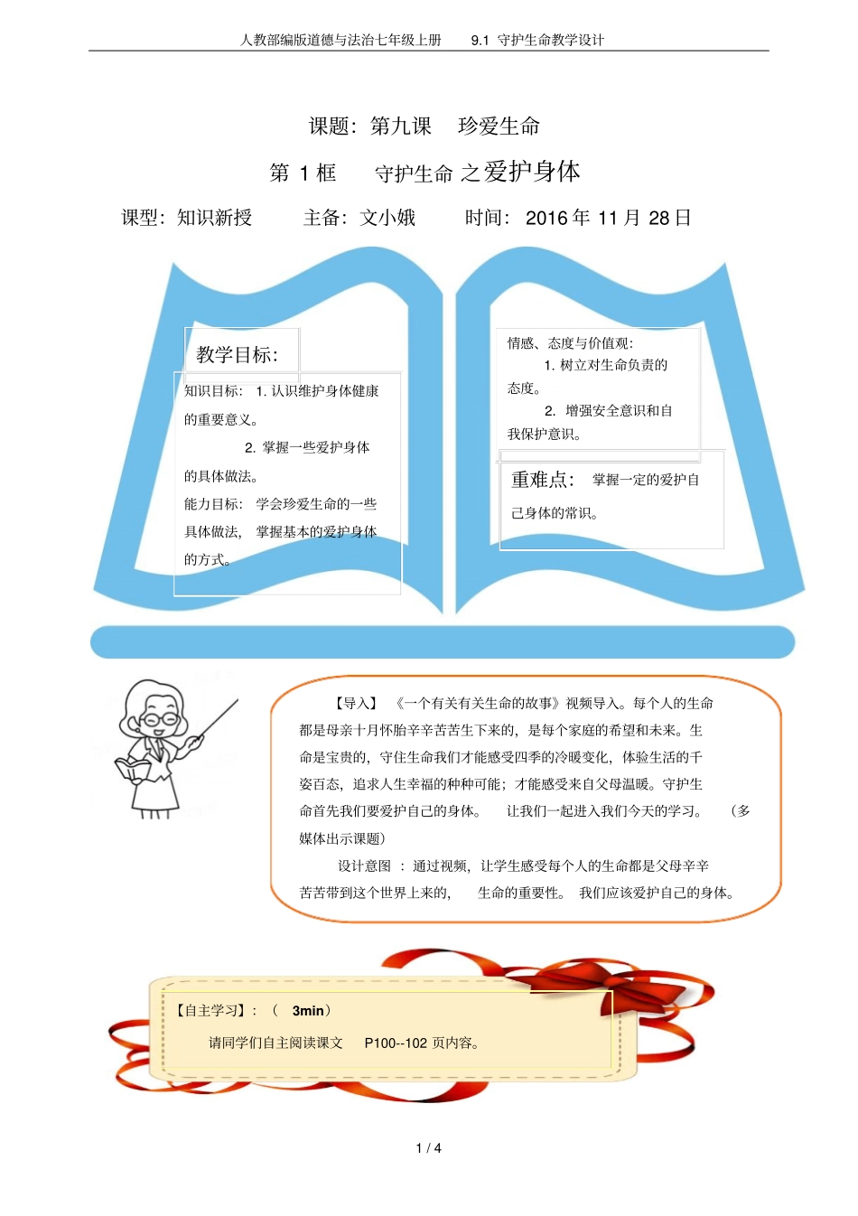 人教部编版道德与法治七年级上册91守护生命教学设计_第1页