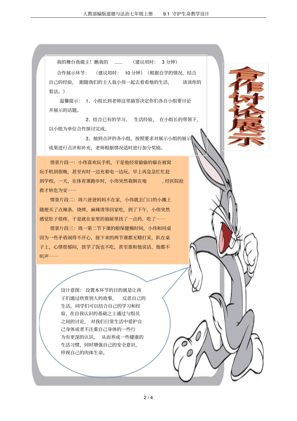 人教部编版道德与法治七年级上册91守护生命教学设计_第2页