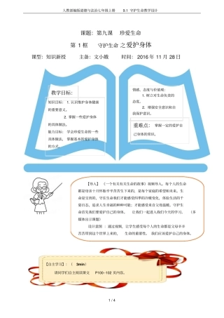 人教部编版道德与法治七年级上册91守护生命教学设计