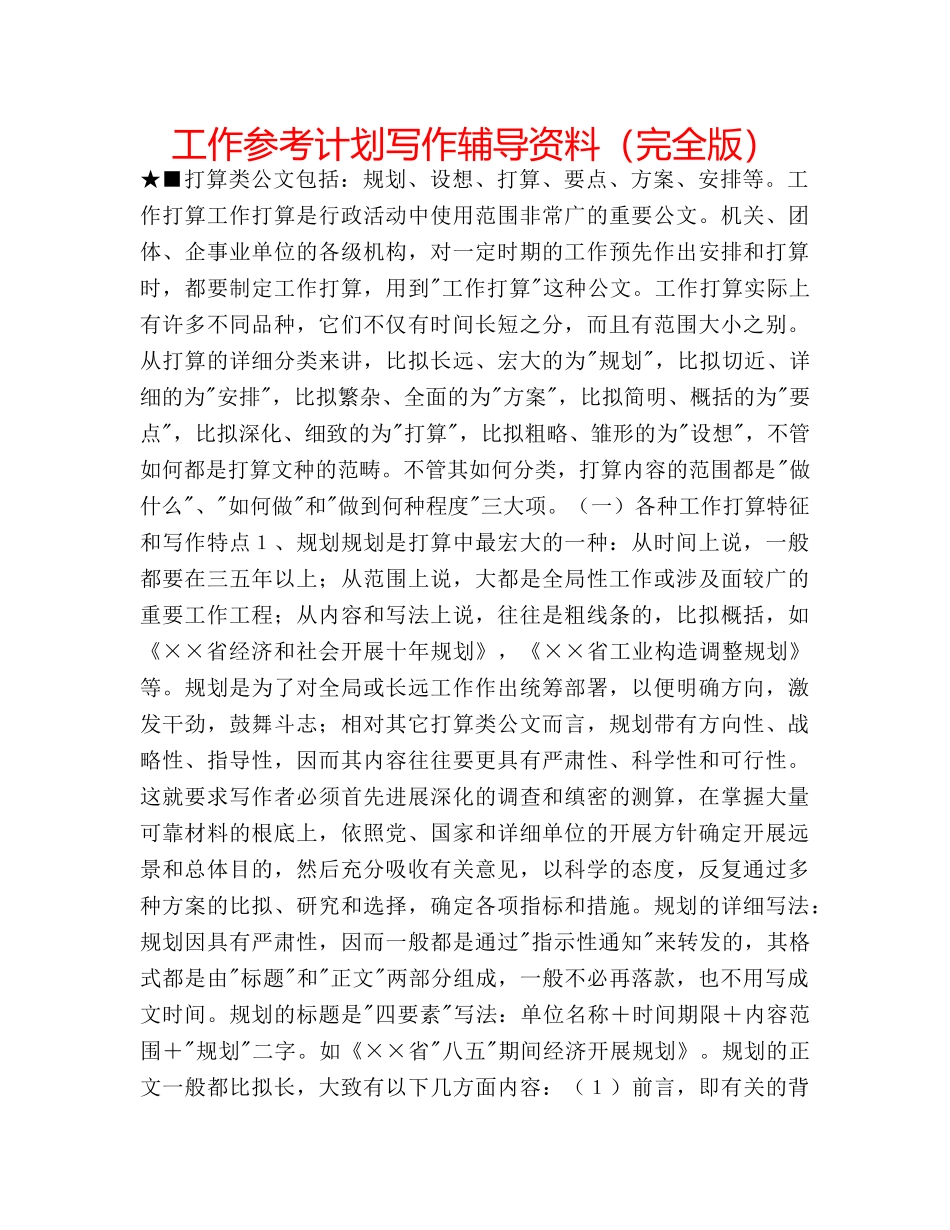 工作参考计划写作辅导资料（完全版） _第1页
