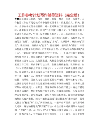 工作参考计划写作辅导资料（完全版） 