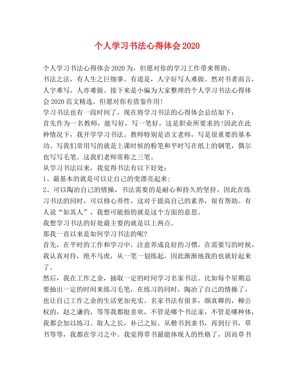 个人学习书法心得体会2020 _第1页