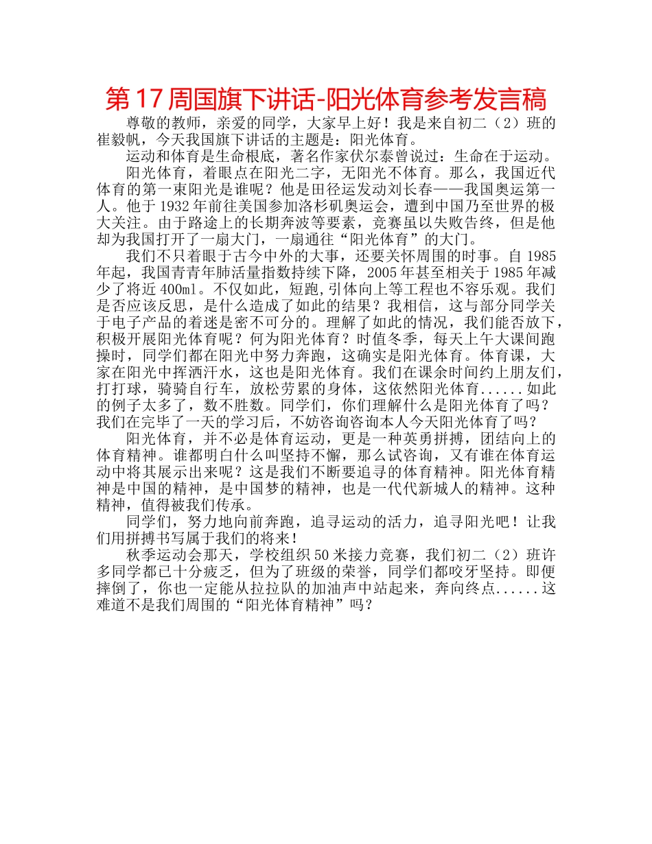 第17周国旗下讲话-阳光体育参考发言稿 _第1页