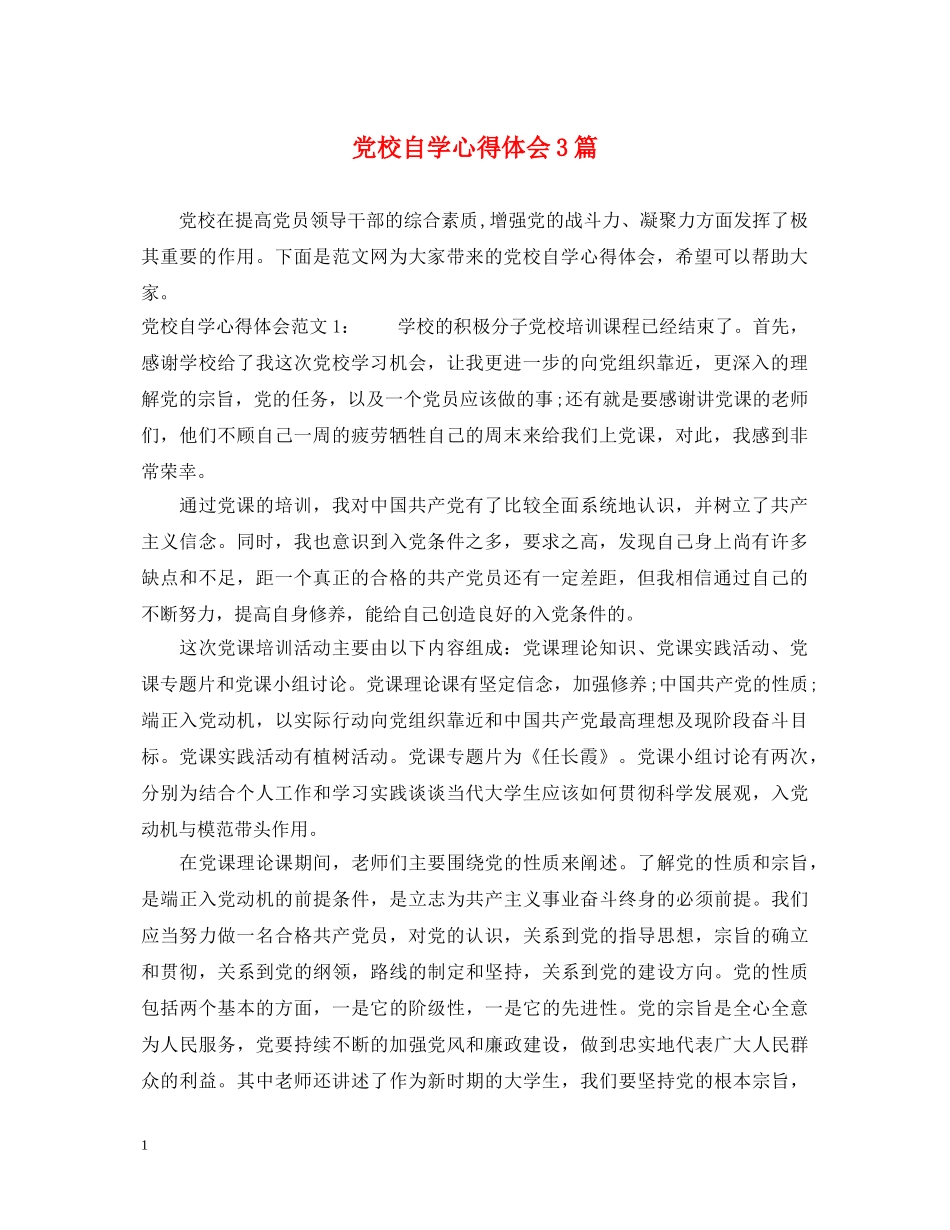 党校自学心得体会3篇 _第1页