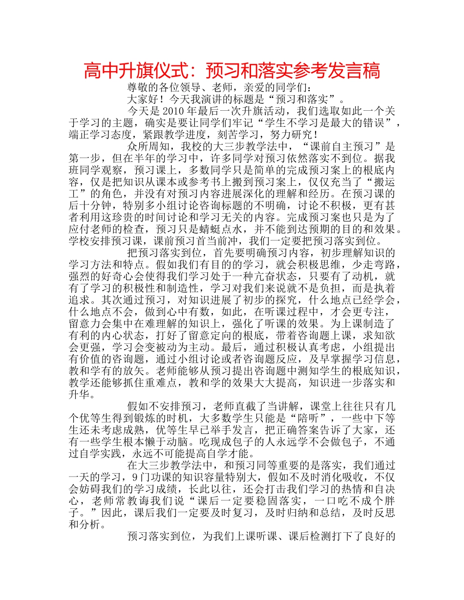 高中升旗仪式预习和落实参考发言稿 _第1页