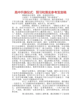 高中升旗仪式预习和落实参考发言稿 