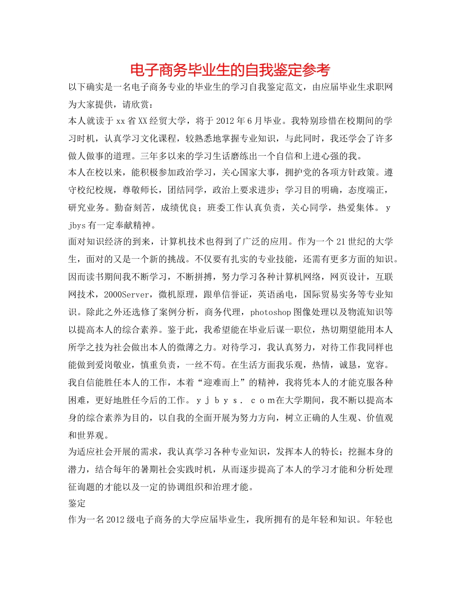 电子商务毕业生的自我鉴定参考 _第1页