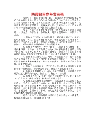 防震教育参考发言稿 