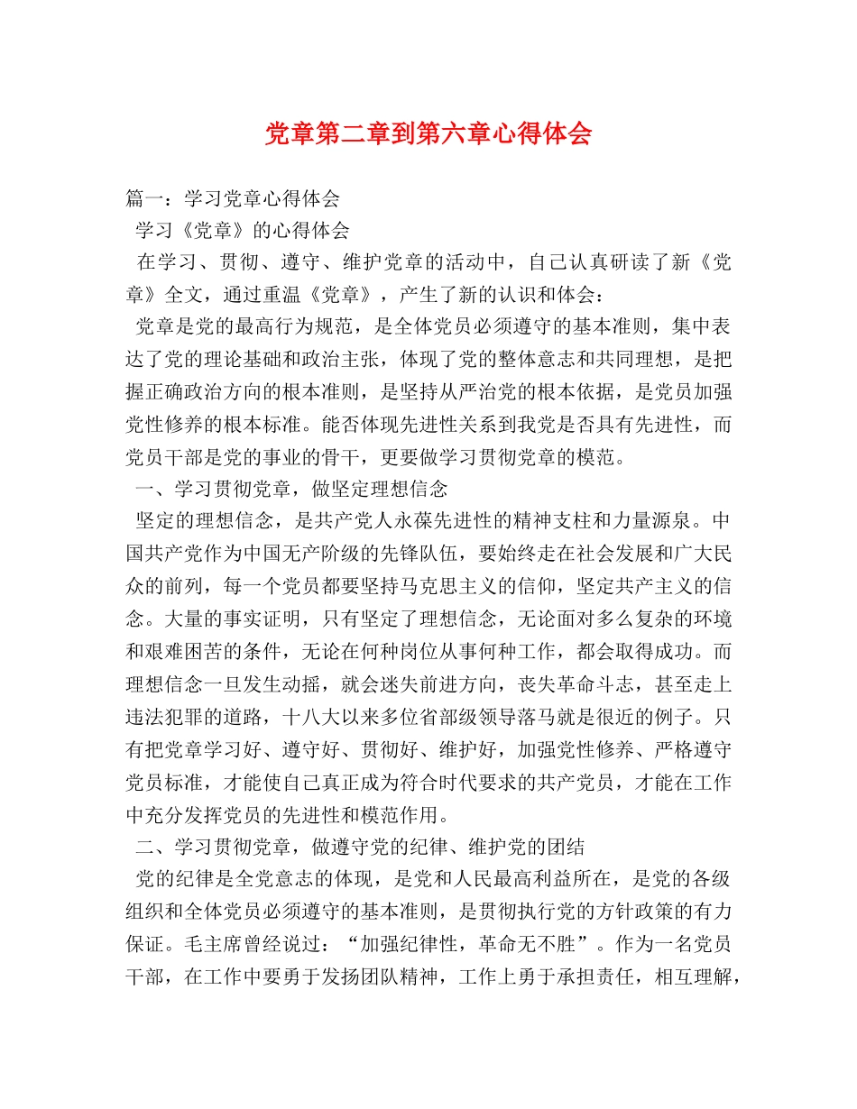 党章第二章到第六章心得体会 _第1页