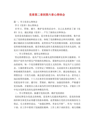 党章第二章到第六章心得体会 
