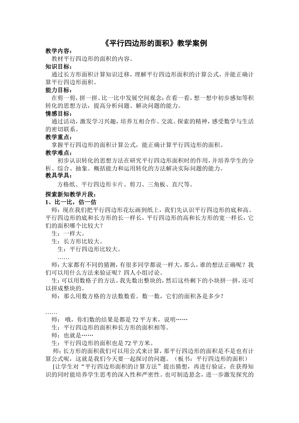 《平行四边形面积》教学案例_第1页