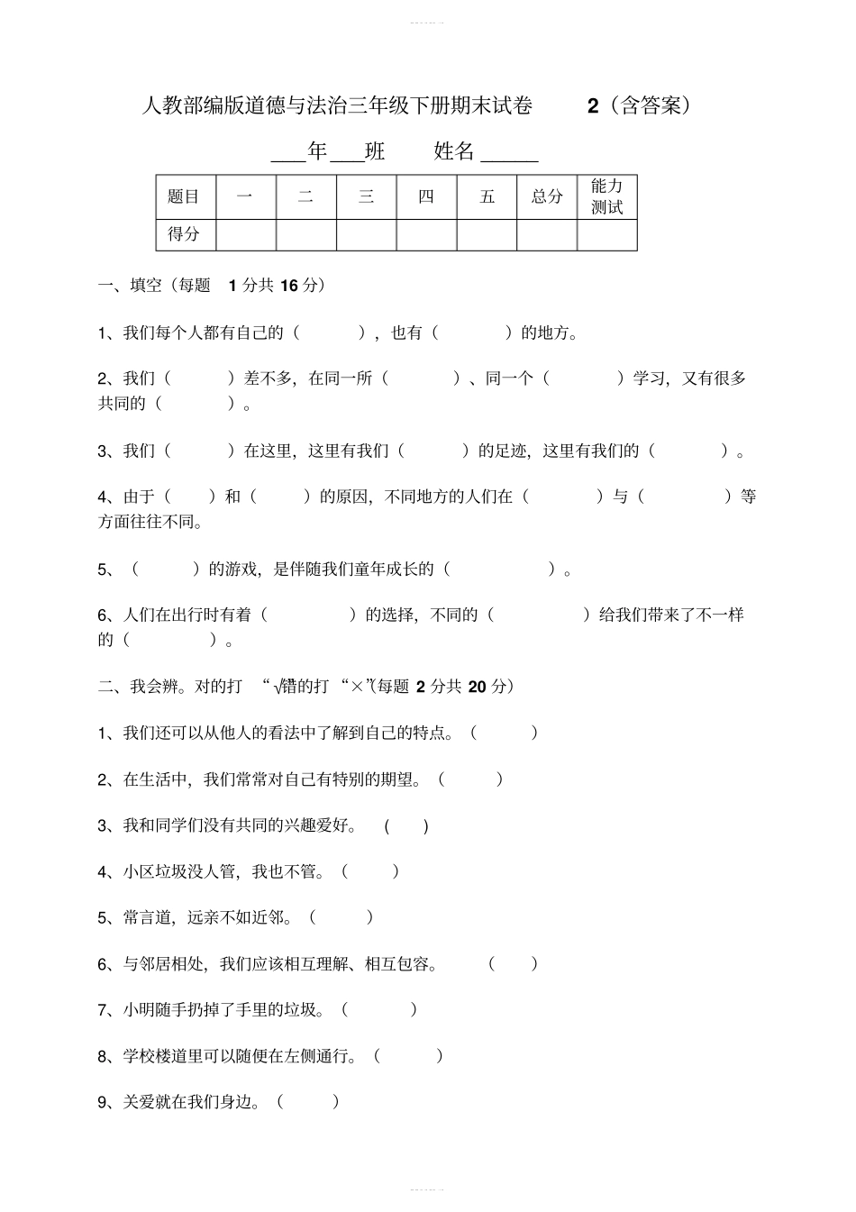 人教部编版道德与法治三年级下册期末试卷二含答案_第1页