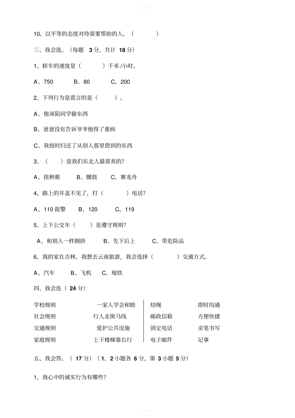 人教部编版道德与法治三年级下册期末试卷二含答案_第2页