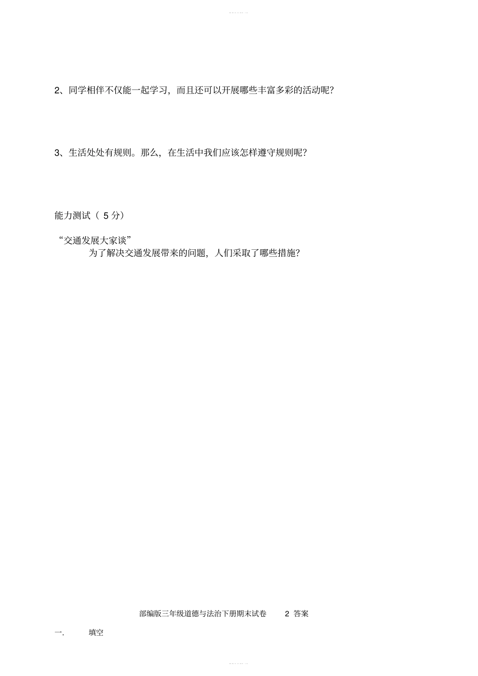 人教部编版道德与法治三年级下册期末试卷二含答案_第3页