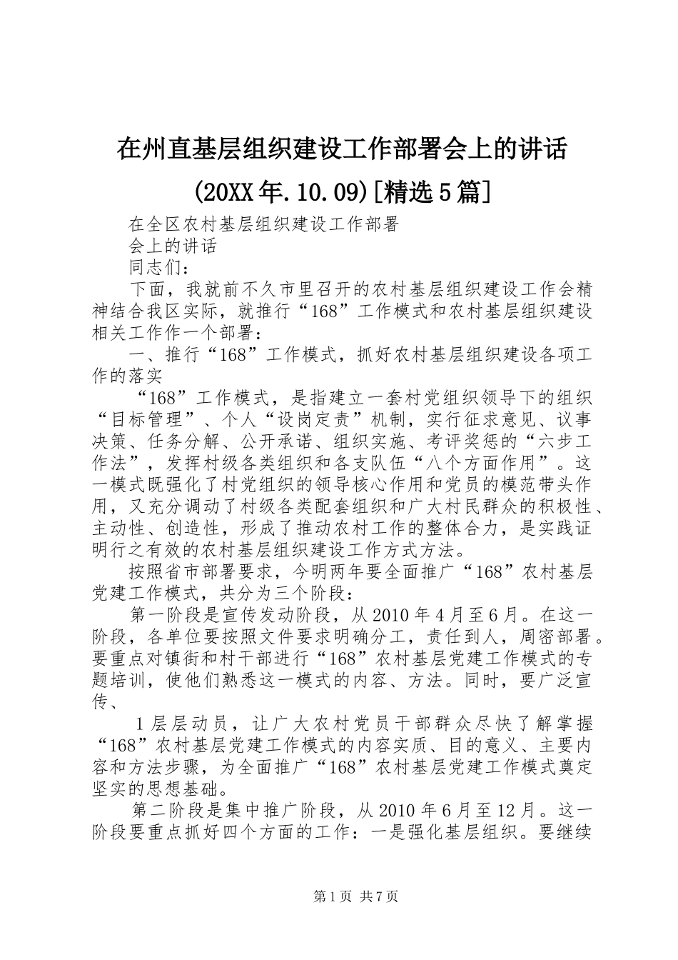 在州直基层组织建设工作部署会上的讲话发言(20XX年.10.09)[精选5篇]_第1页