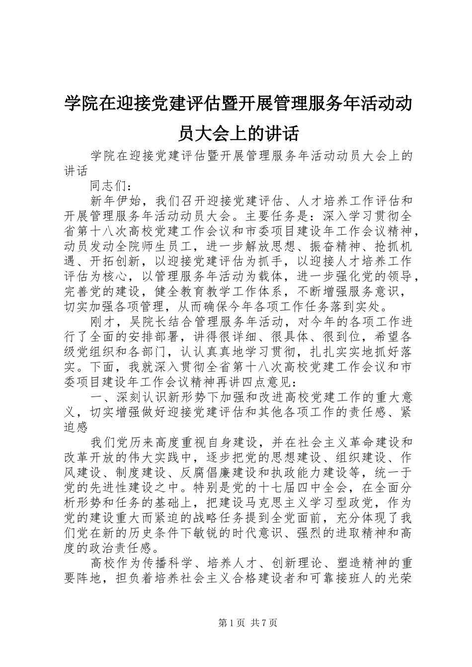 学院在迎接党建评估暨开展管理服务年活动动员大会上的讲话发言_第1页