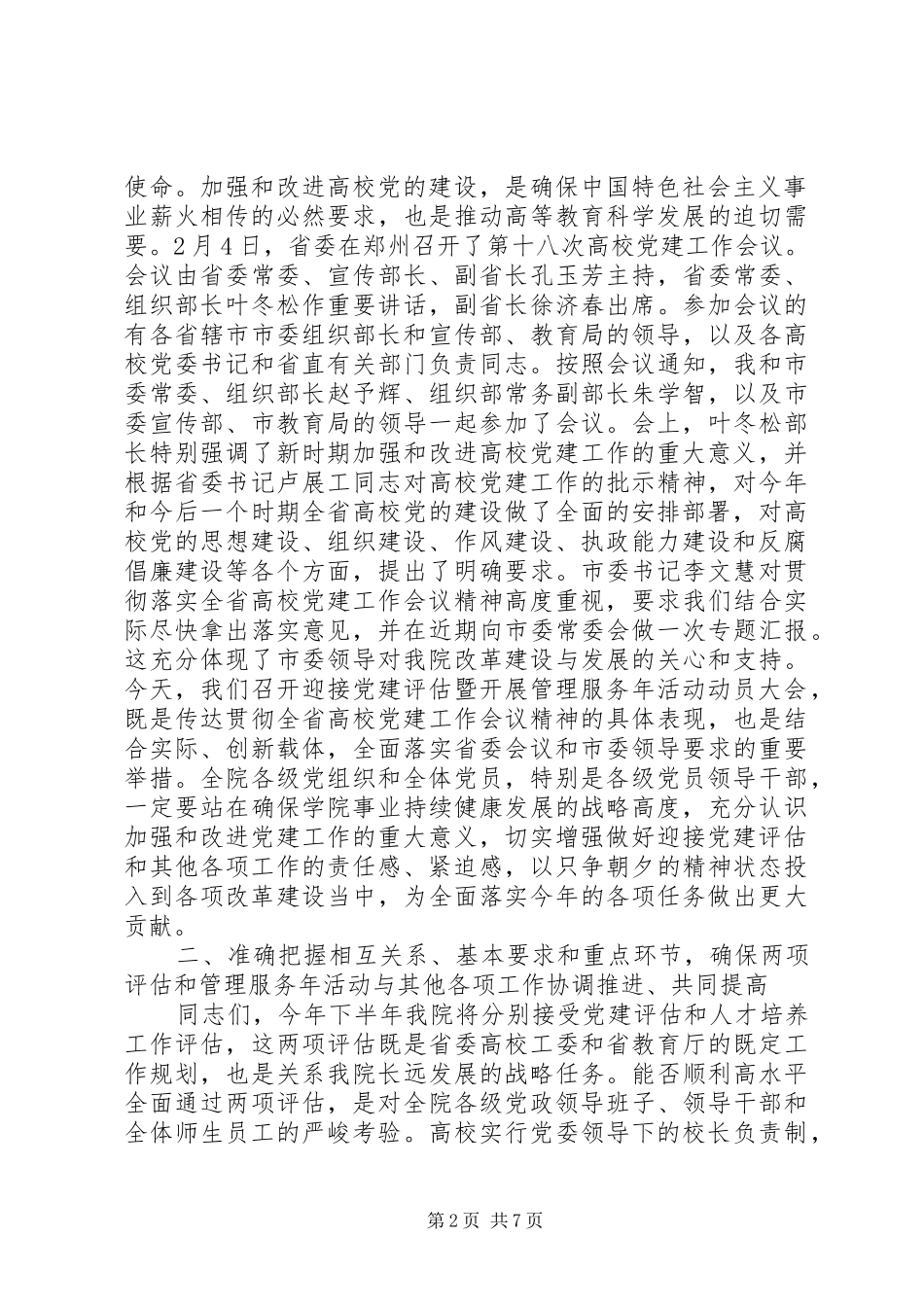 学院在迎接党建评估暨开展管理服务年活动动员大会上的讲话发言_第2页