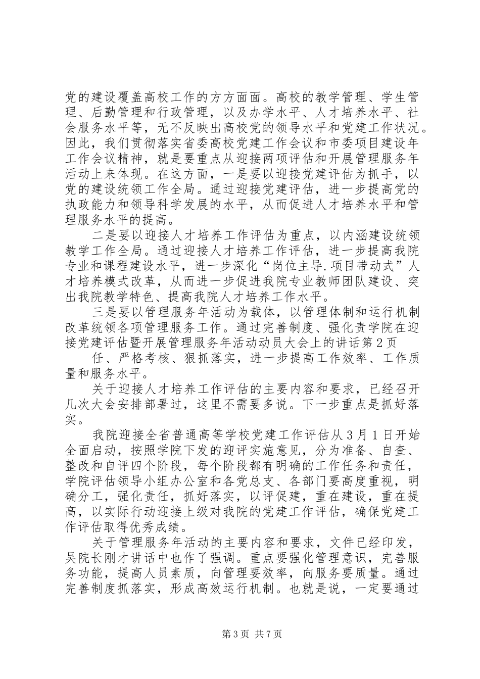 学院在迎接党建评估暨开展管理服务年活动动员大会上的讲话发言_第3页