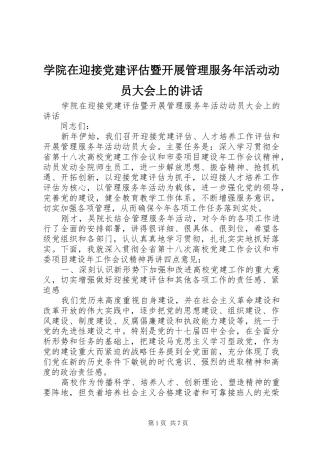 学院在迎接党建评估暨开展管理服务年活动动员大会上的讲话发言