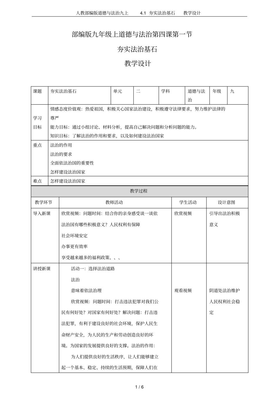 人教部编版道德与法治九上1夯实法治基石教学设计_第1页