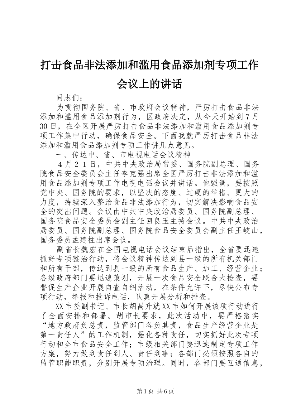 打击食品非法添加和滥用食品添加剂专项工作会议上的讲话发言_第1页