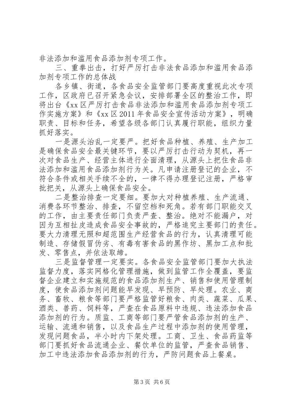 打击食品非法添加和滥用食品添加剂专项工作会议上的讲话发言_第3页